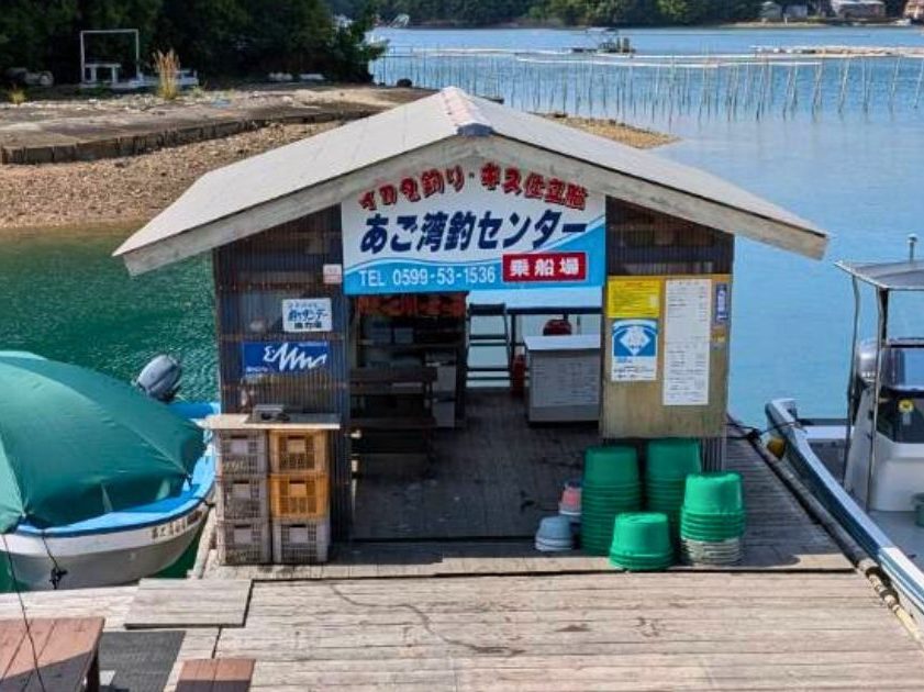 あご湾釣りセンター