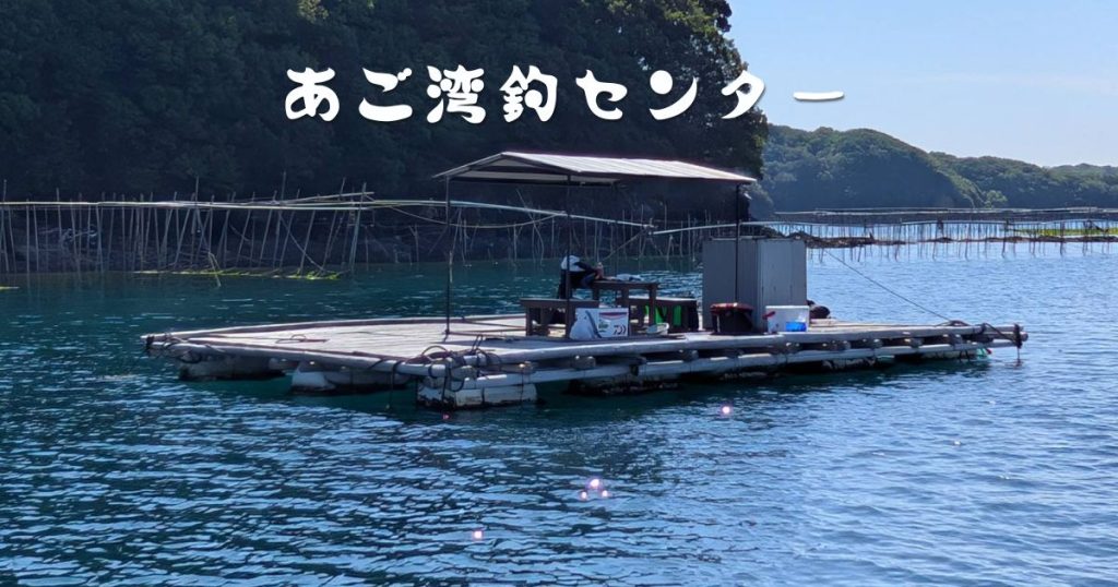 あご湾釣りセンター｜筏釣りの様子